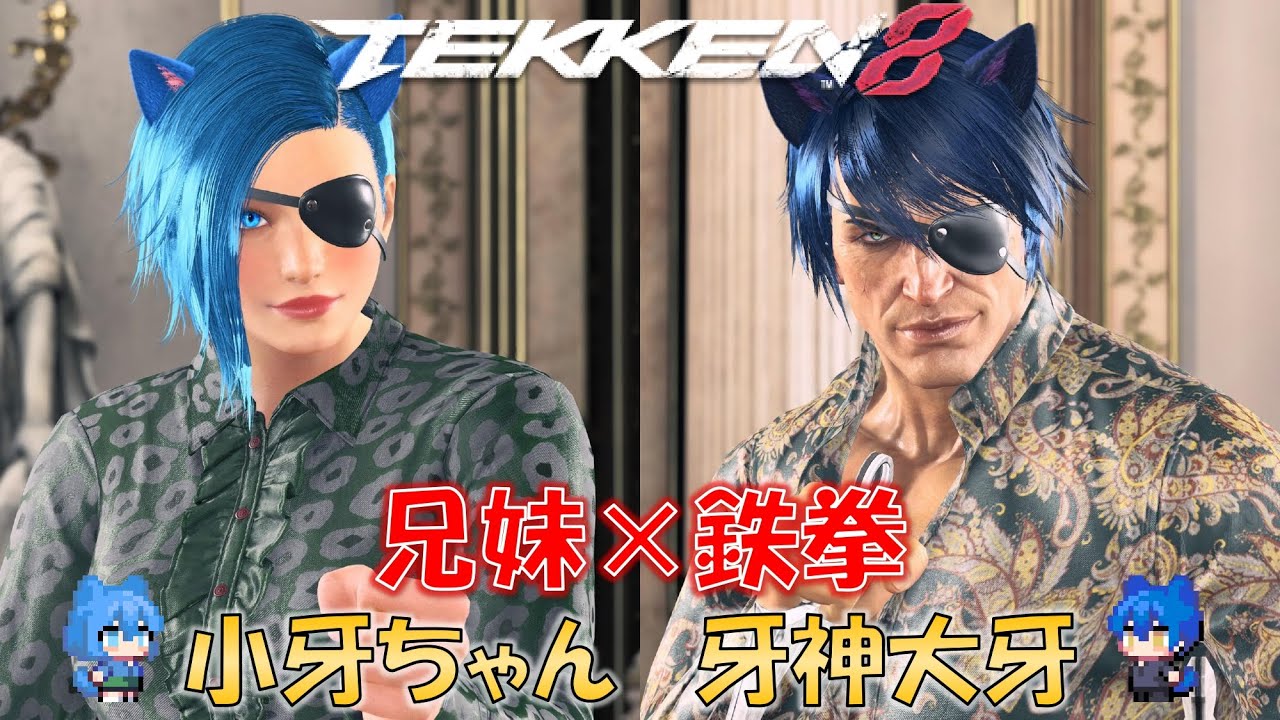 【鉄拳8】牙神大牙の今日は兄妹で鉄拳プレイするよ配信（初見さん大歓迎）