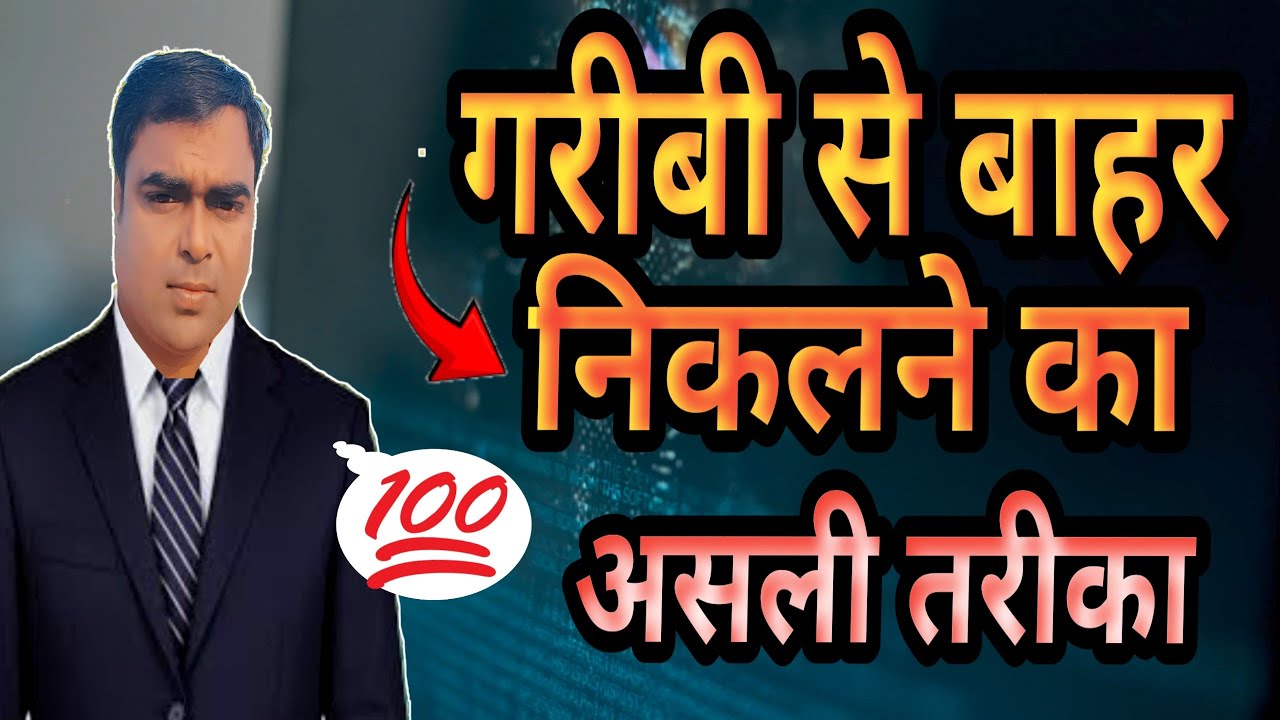 गरीबी से बाहर निकलना है क्या करें? How To Get Out Of Poverty।