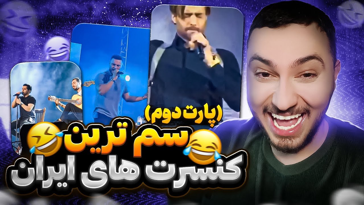 چقدر فالش میخونه 😑 لایو کنسرت ماکان بند | رضا بهرام