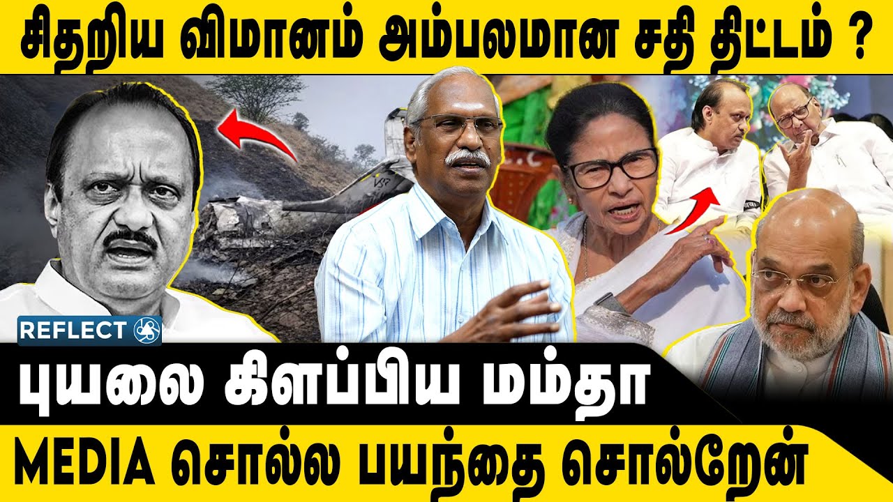 சிதறிய விமானம் புயலை கிளப்பிய மம்தா | Journalist Ayyanathan | Ajit Pawar Plane Crash
