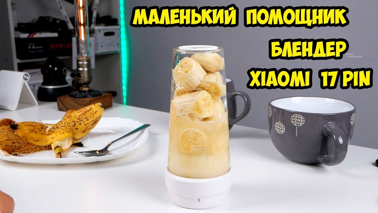 Портативный блендер Xiaomi 17 PIN. Делай коктейли всегда и везде