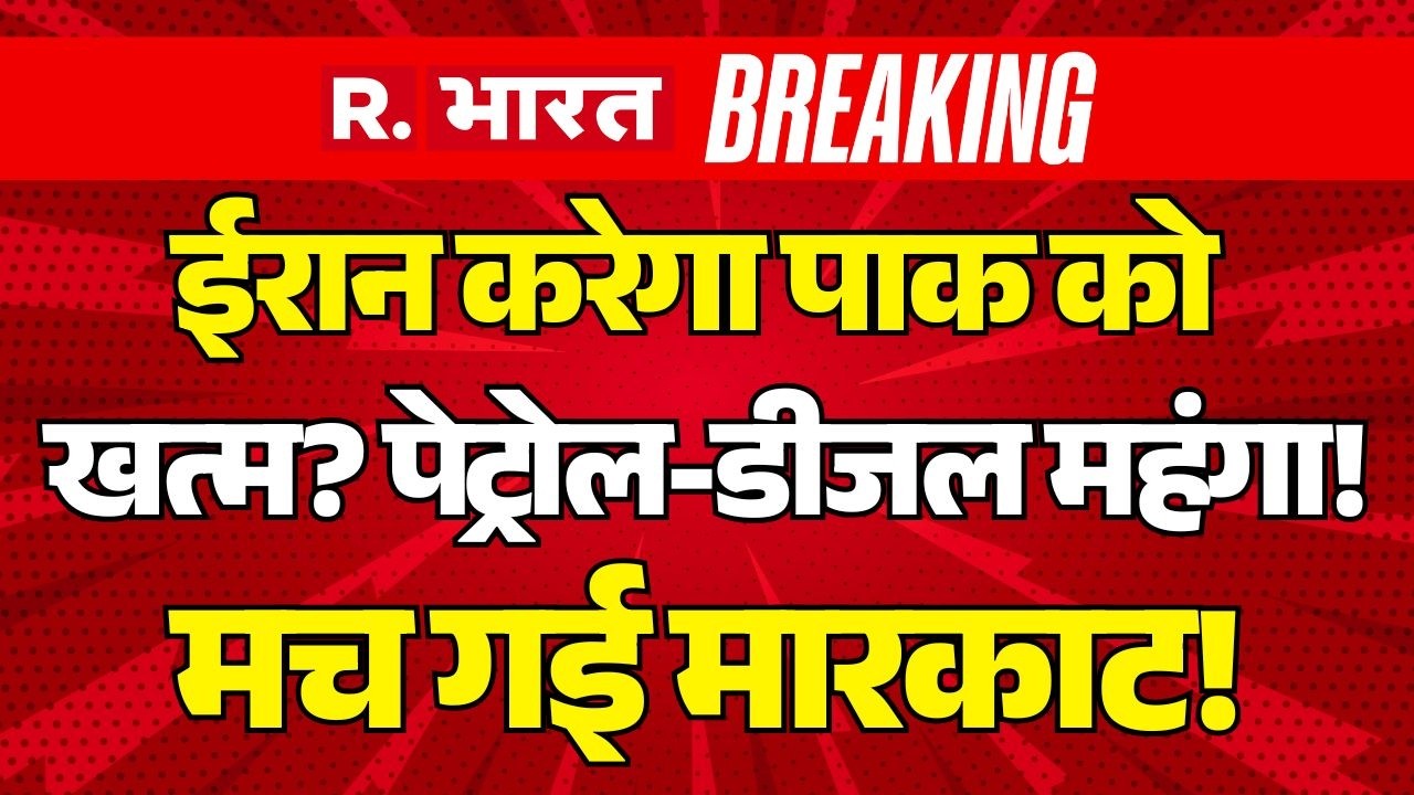 Petrol-Diesel Price Hike Update LIVE: ईरान करेगा पाक को खत्म? | Pakistan | PM Modi | Trump