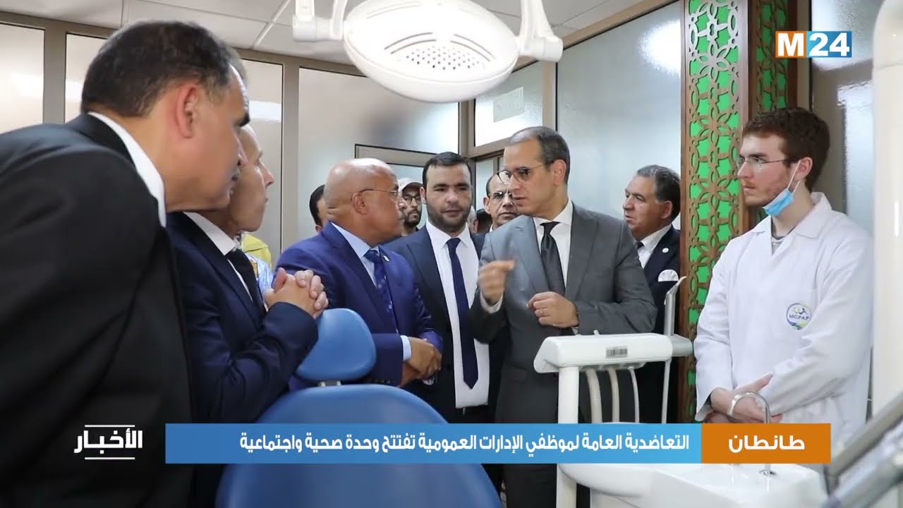طانطان.. التعاضدية العامة لموظفي الإدارات العمومية تفتتح وحدة صحية واجتماعية