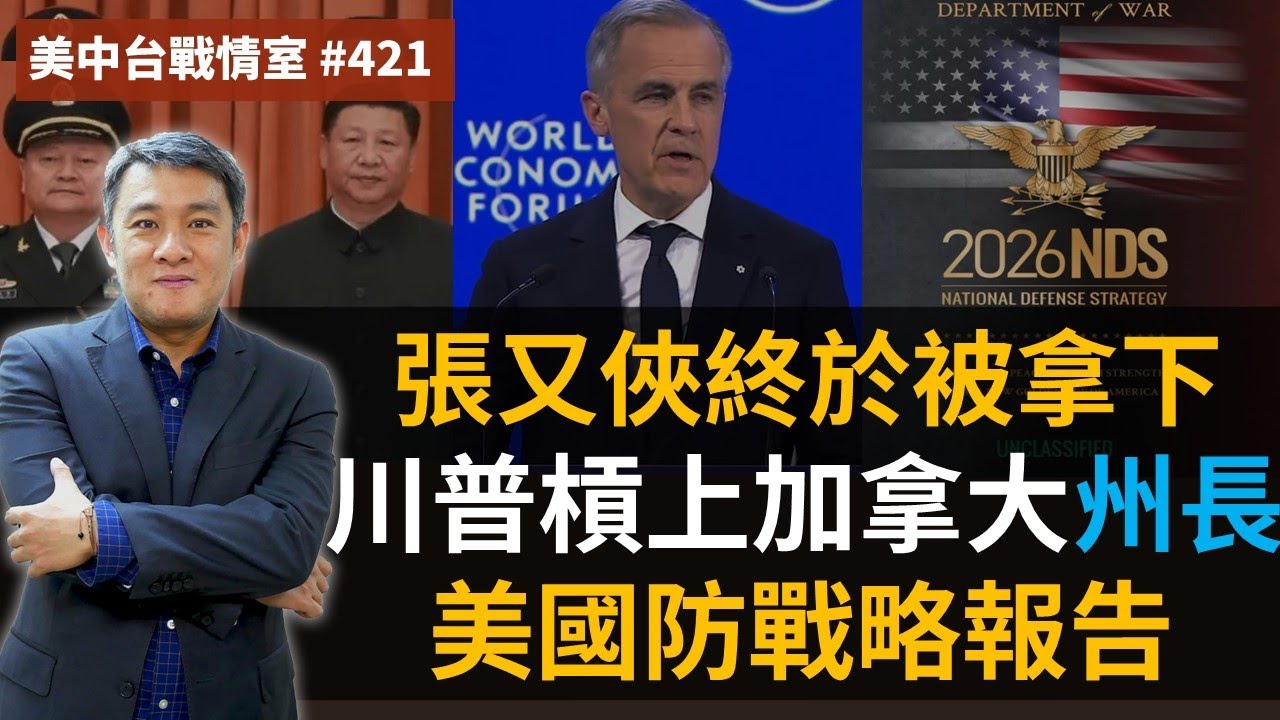 【美中台戰情室】#421 張又俠終於被拿下 + 川普槓上加拿大「州長」+美國防戰略報告