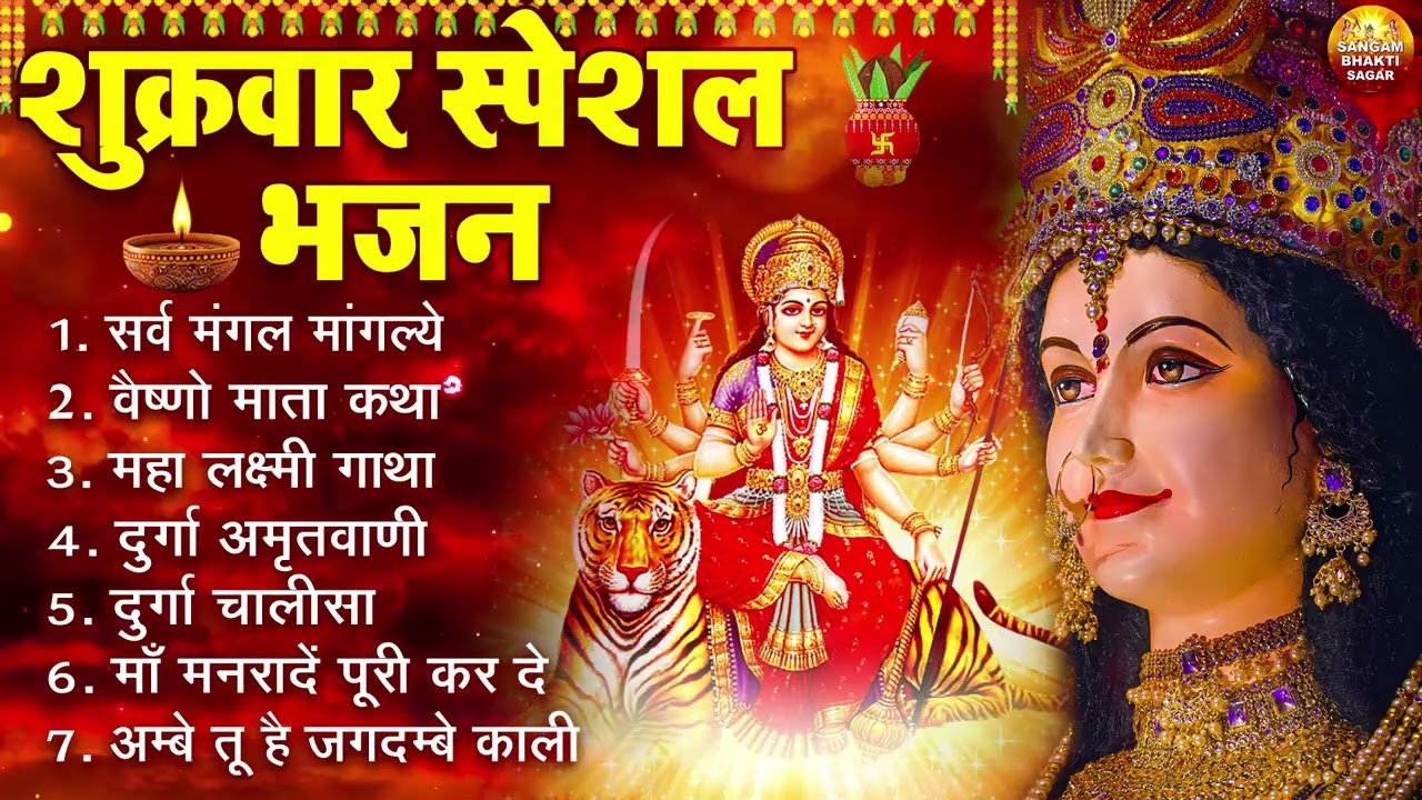 शुक्रवार भक्ति भजन : सर्वमंगल मांगल्ये, ॐ भूर्भुवः स्वः, या देवी सर्व भूतेषु, दुर्गा चालीसा व आरती