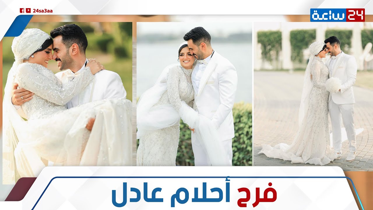 شال فستانها ولف بيه!.. لقطات من كتب كتاب البلوجر أحلام عادل: ليه بكت في الفرح؟ ومفاجأة عن الحضور