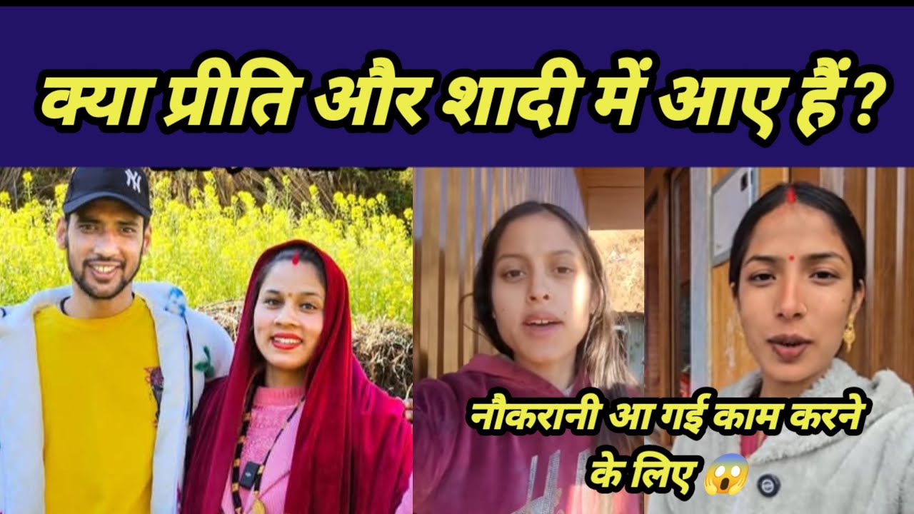 क्या प्रीति और शादी में गए हैं? दोनों में से कौन नौकरानी ?