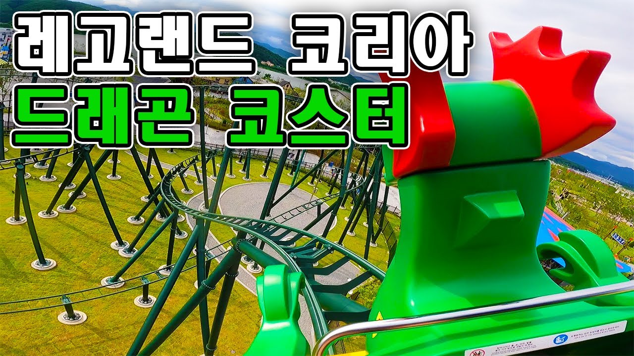 레고랜드 코리아 드래곤 코스터 탑승영상 - The Dragon (POV) Legoland Korea