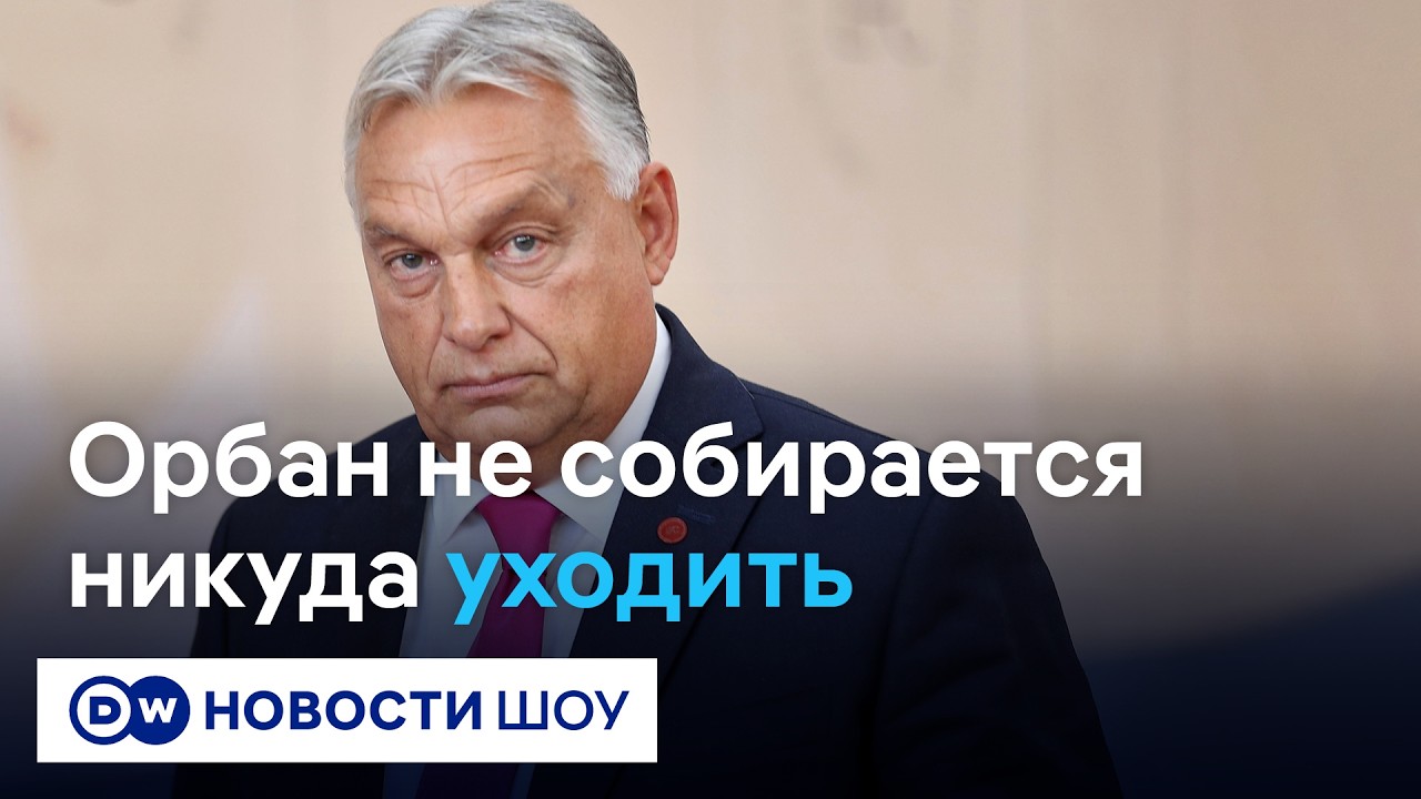 Где сейчас Орбан - и что его поражение значит для Путина? | Саня Тепавчевич #DWНовостиШоу