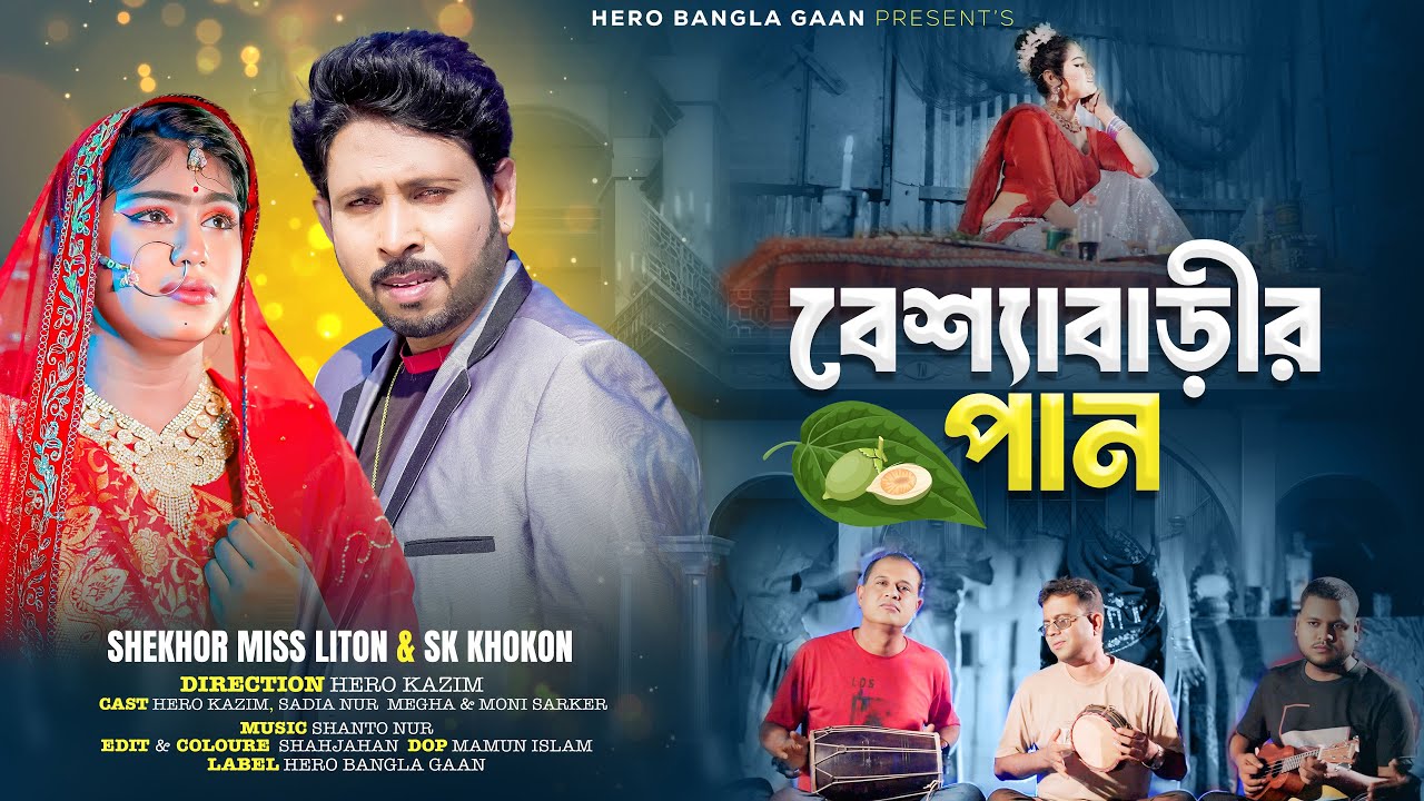 বেশ্যাবাড়ীর পান | Shekhor । Miss Liton । SK Khokon । Hero Kazim  | Bangla New Song 2025