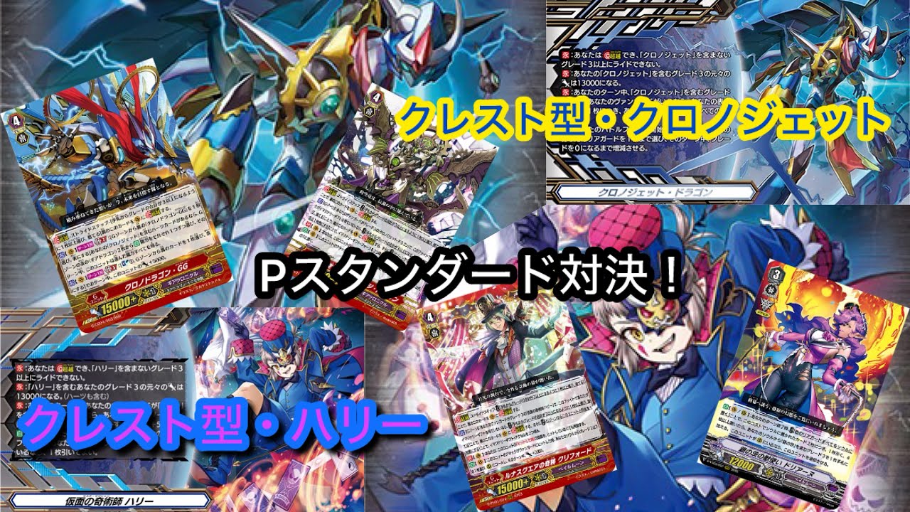 ＃ヴァンガード　Pスタンダード対決！　クレスト型・クロノジェット対クレスト型・ハリー