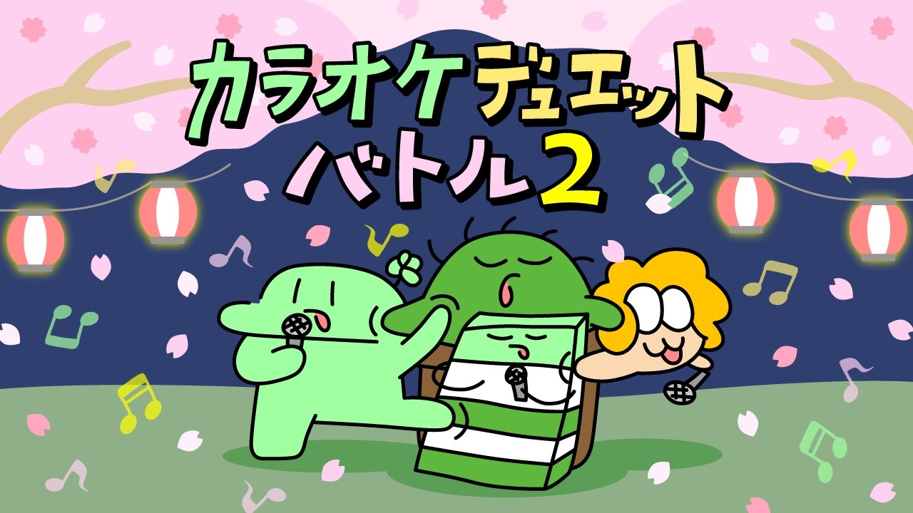 カラオケデュエットバトル２