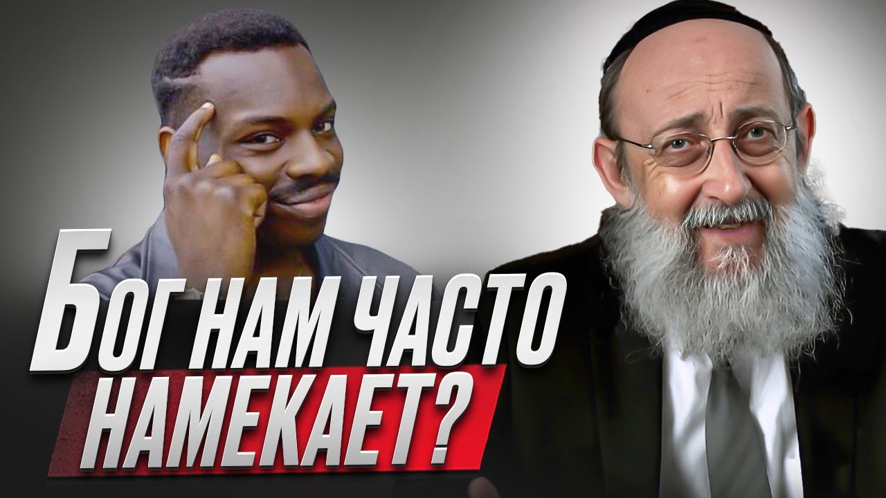 Бог нам часто намекает? Рав Ашер Кушнир