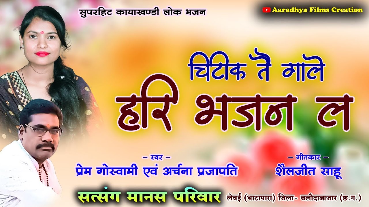 चिटिक तै गाले हरि भजन ला / स्वर - अर्चना प्रजापति एवं प्रेम गोस्वामी #cgramayan #cgramayansong