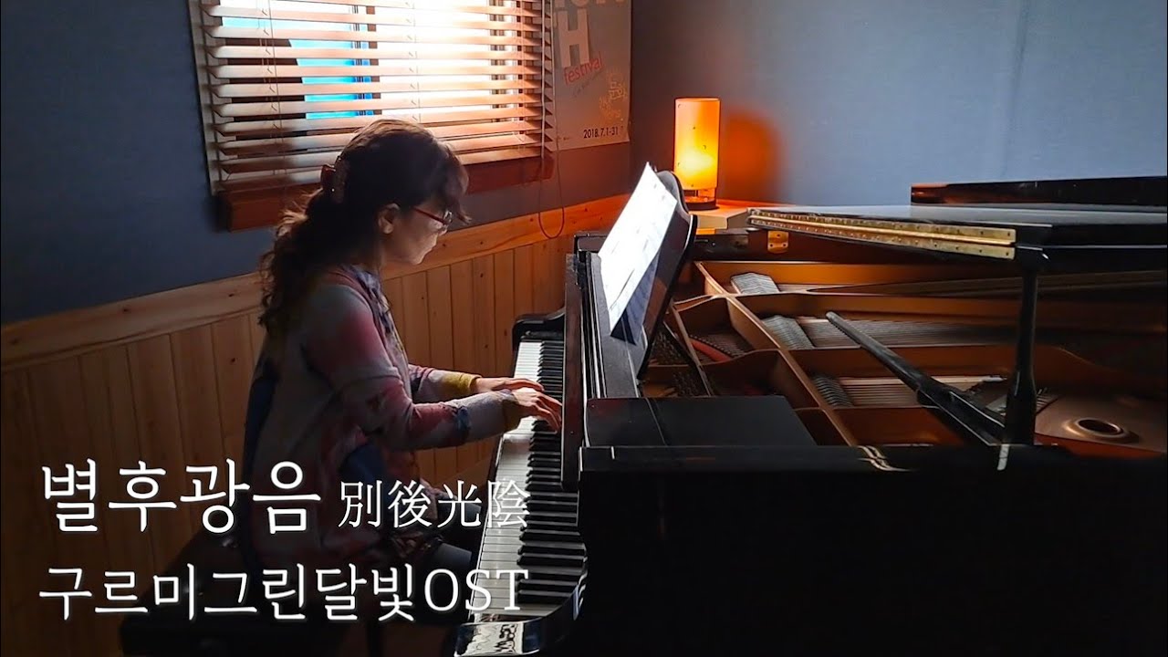 구르미그린달빛OST TheMoonlightFlows 별후광음-두번째달  [Moonlight Drawn By Clouds OST]