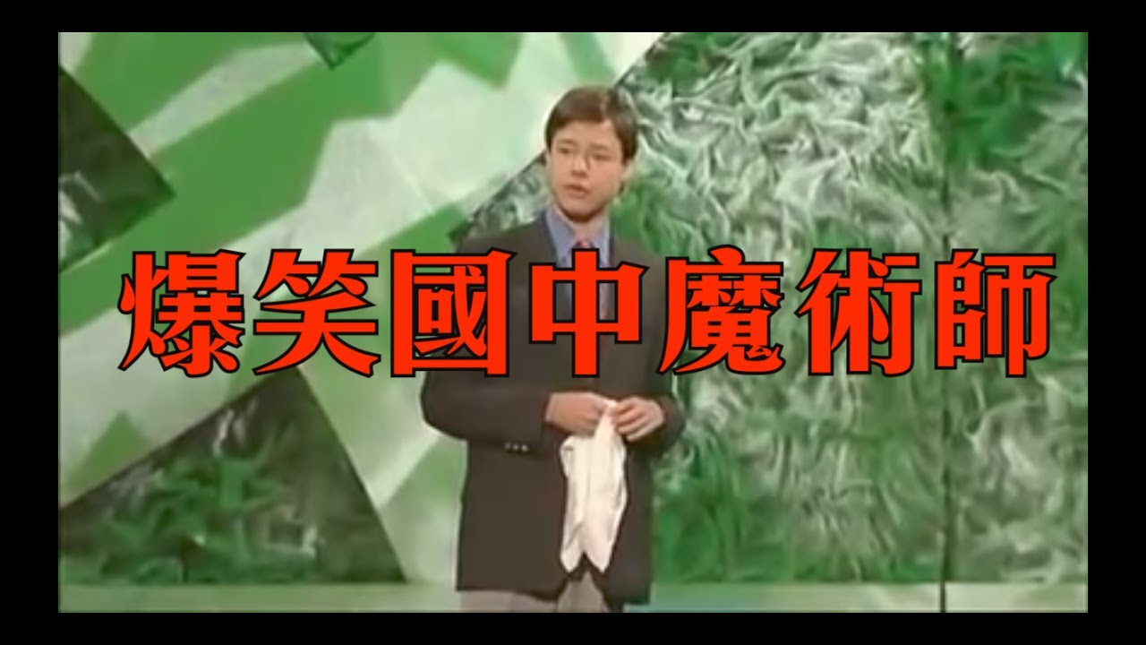 超強又好笑的國中生魔術師 Kyle Eschen （中文字幕）