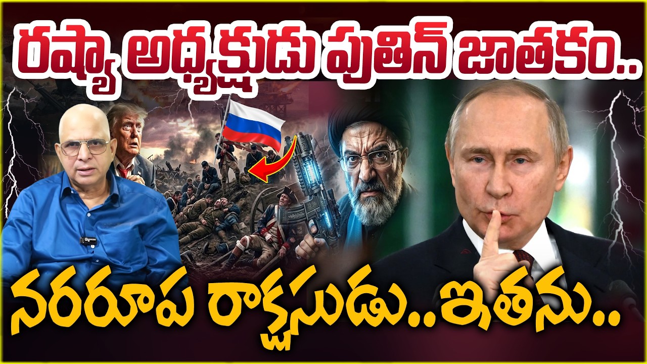 పుతిన్ జాతకం ఏమంటోంది? | Russian President Astrology |@ManamTvOfficial