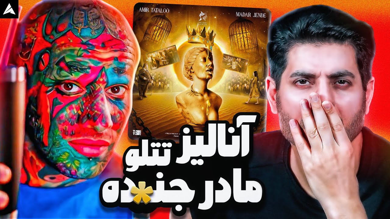 Tataloo Madar J**de Analysis | آنالیز امیر تتلو مادر ج**ده