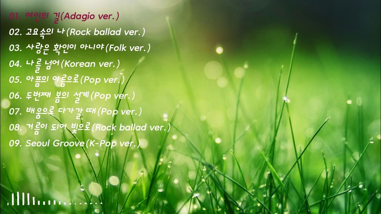 [SONG] [2nd List 모음집 Vol  01]