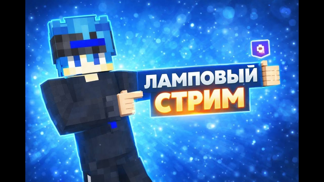 ЛАМПОВЫЙ СТРИМ НА LITVINOV! ВАНИЛЬНОЕ ВЫЖИВАНИЕ ВМЕСТЕ С ПОДПИСЧИКАМИ! МАЙНКРАФТ!