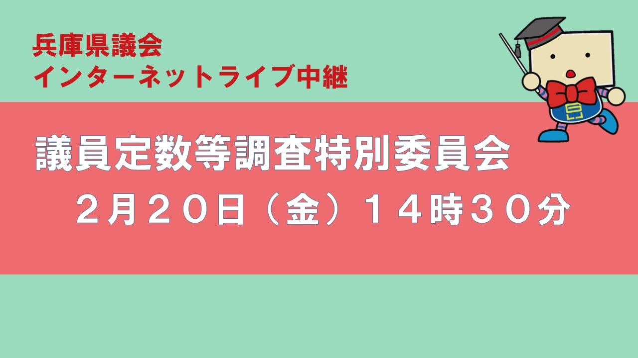 兵庫県議会　議員定数等調査特別委員会（令和８年２月２０日）