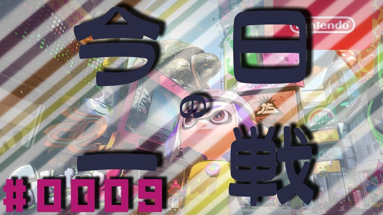 [ 今日の一戦 ] 💥🎮 #0009 Splatoon2 🎮💥 [ Lawchika/ローチカ ]