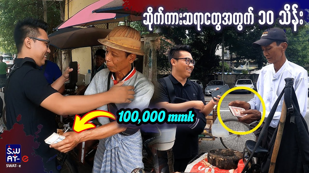 “ ဆိုက်ကားမနင်းတော့ဘူး အိမ်ပြန်ပြီ 🤣” ဆိုက်ကားဆရာတွေကို ဘောလုံးအကြောင်းမေးပြီးဆုငွေဆယ်သိန်းကိုပေးမယ်