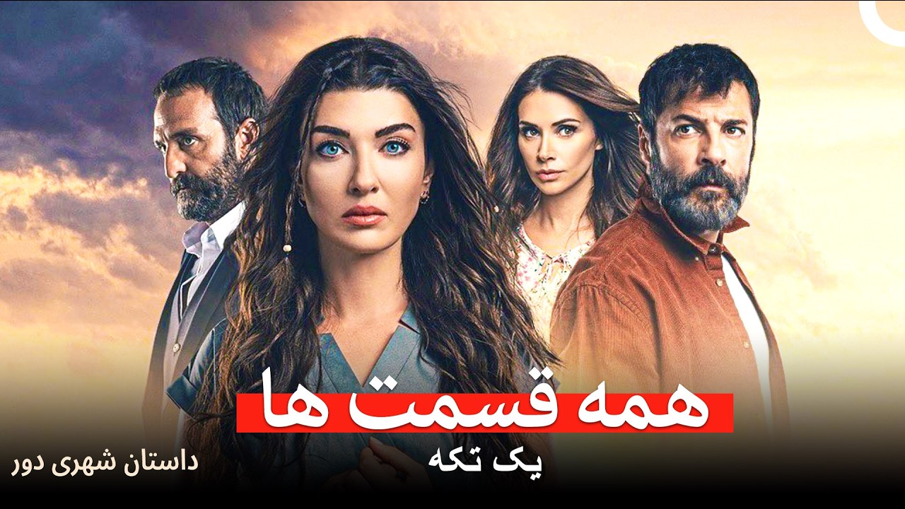 داستان شهری دور - همه قسمت ها (Dooble Farsi)