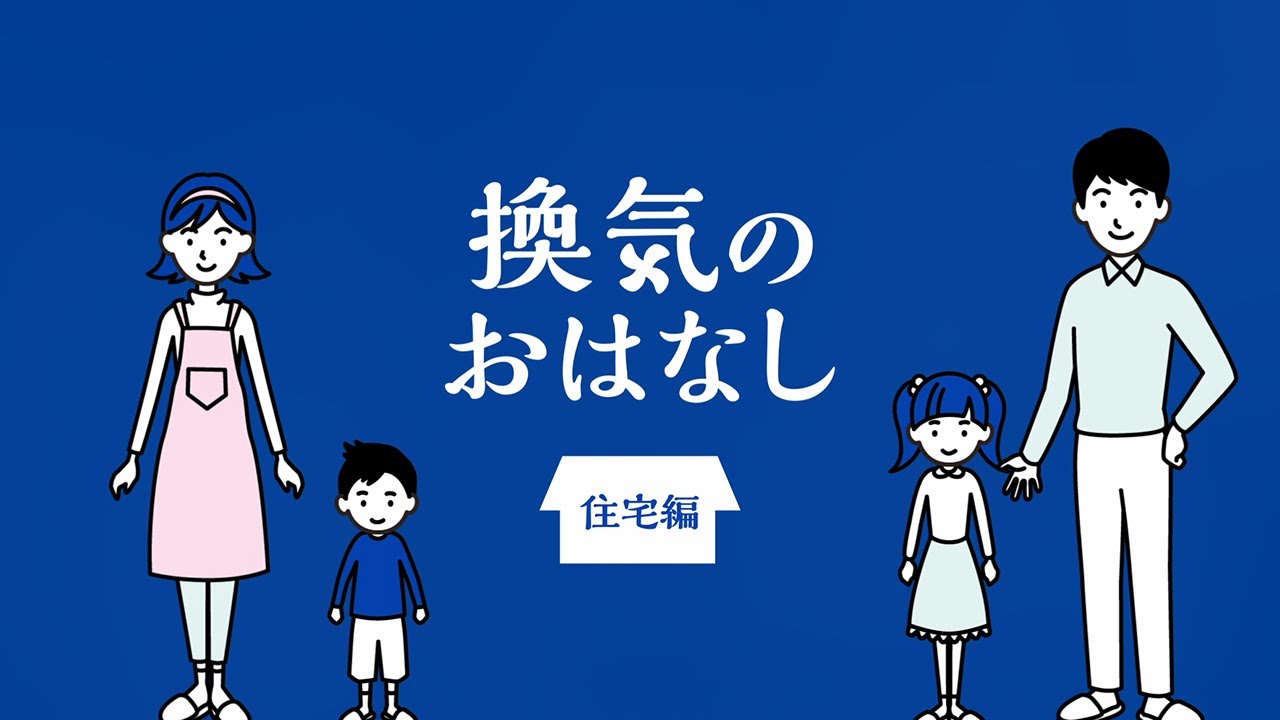 換気のおはなし　住宅編