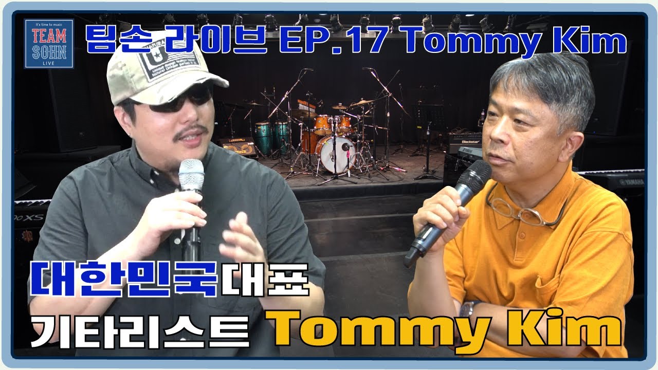 팀손라이브 Ep.17 타미킴