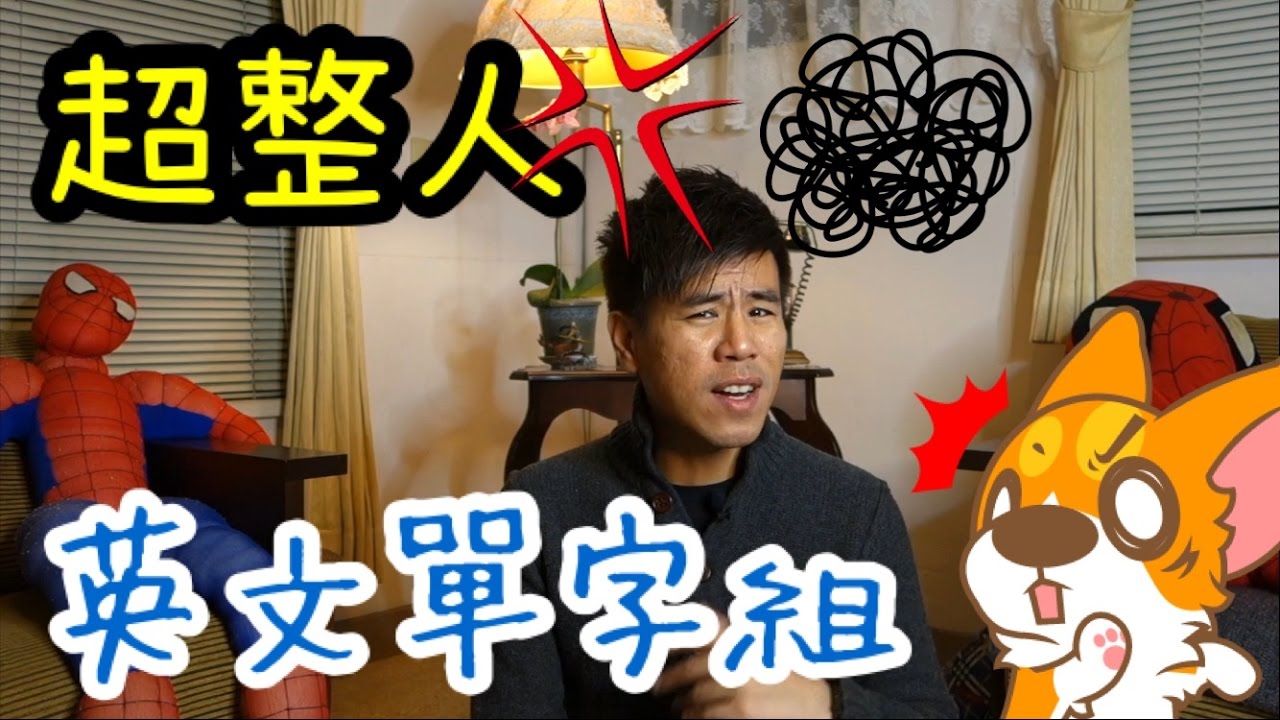 Ξ喬治美語Ξ High-Maintenance English pronunciations 超整人英文單字組