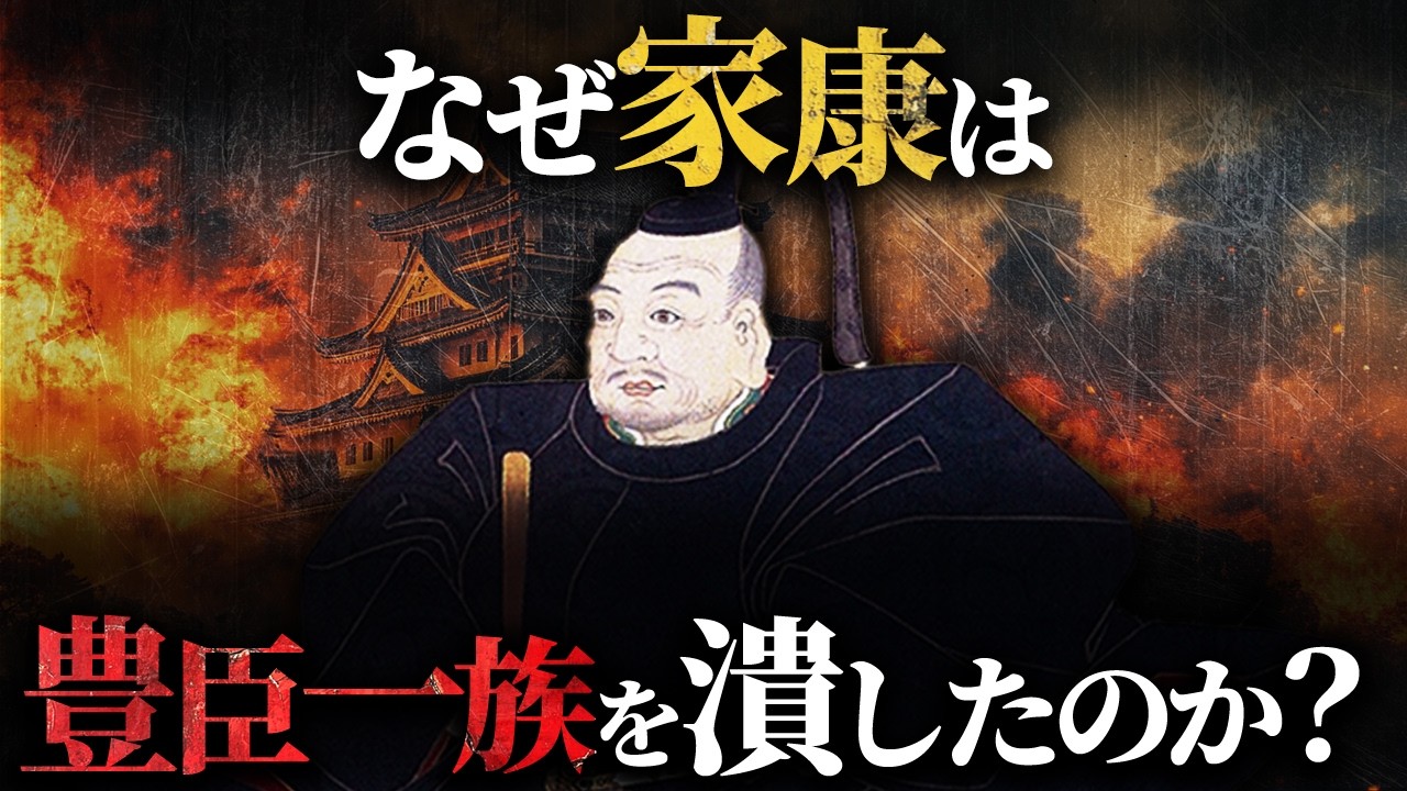 【衝撃の真実】家康が豊臣一族を根絶やしにした本当の理由とは？
