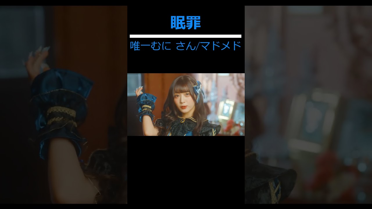【眠罪、むにさんvol.1】#shorts #唯一むに #マドメド#madmedicine   #アイドル  #yuiitsumuni #切り抜き#おすすめ
