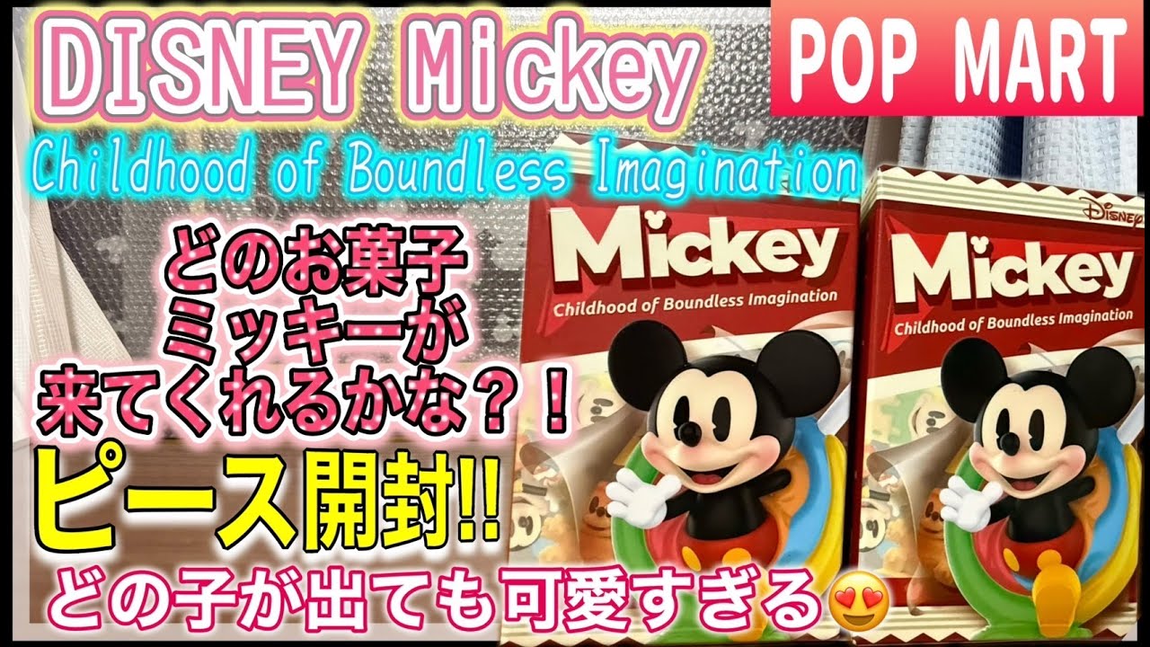 【POPMART】Disney Mickey Childhood of Boundless Imagination ポップマート店舗で購入！どのお菓子ミッキーが来てくれるかな⁉ピース購入～開封!!