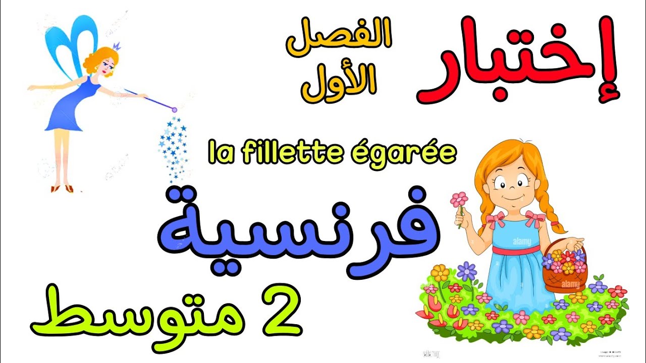 إختبار في مادة الفرنسية ثانية متوسط الفصل الأول composition français 2AM premier trimestre