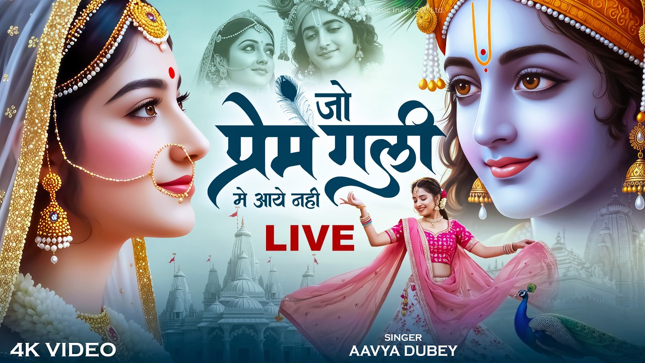Live | Jo Prem Gali Me Aaye Nahi | Aavya Dubey | राधा कृष्ण मधुर भजन | #live #livestream