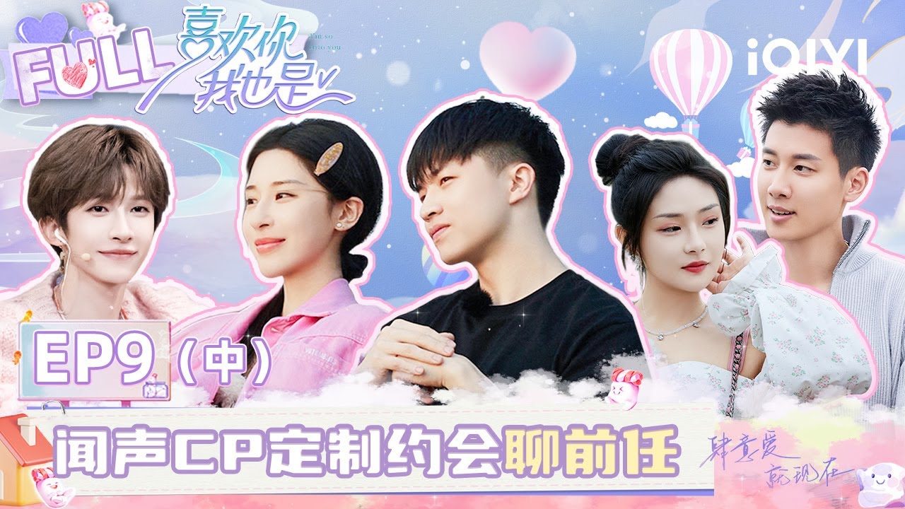 【EP9 中】闻声CP定制约会聊前任 刘宇自曝与粉丝浪漫互动 | 喜欢你我也是5 | I'm So Into You Season 5 | iQIYI综艺