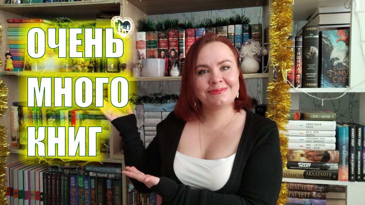 Предновогоднее возвращение на канал! 🎄✨🥰 / Огромное количество книг на моих полках! / Часть 1