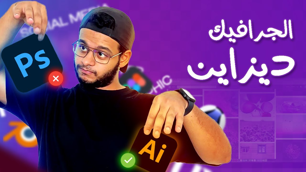 كيف تختار مجال التصميم؟ |  مهم جداً لو بتبدأ في الجرافيك ديزاين!