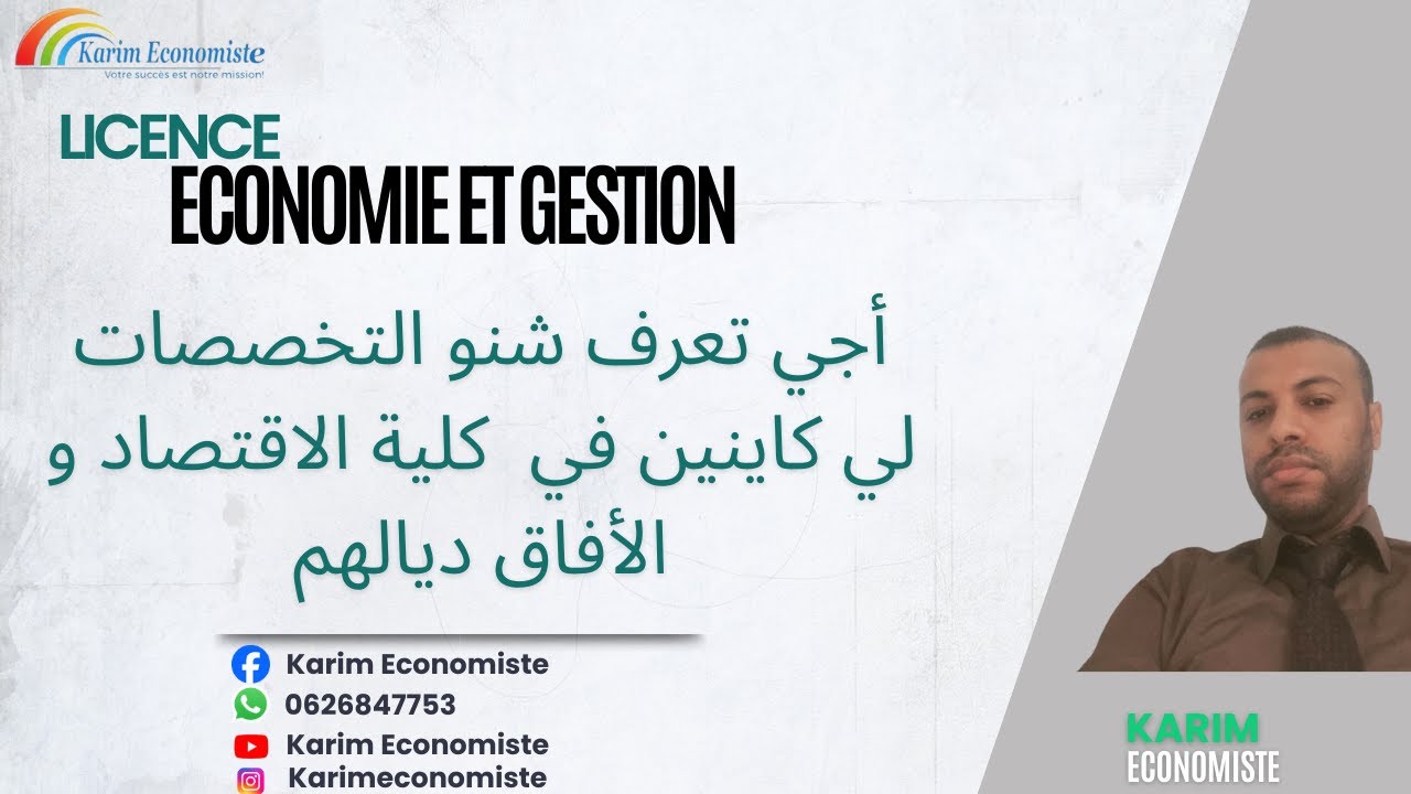 شرح تخصصات الاجازة في الاقتصاد و التدبير و أفاقهم