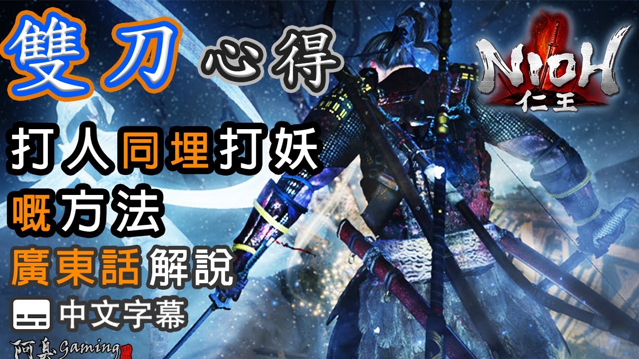 【仁王NIOH】雙刀心得｜打人同埋打妖嘅方法（廣東話中字）