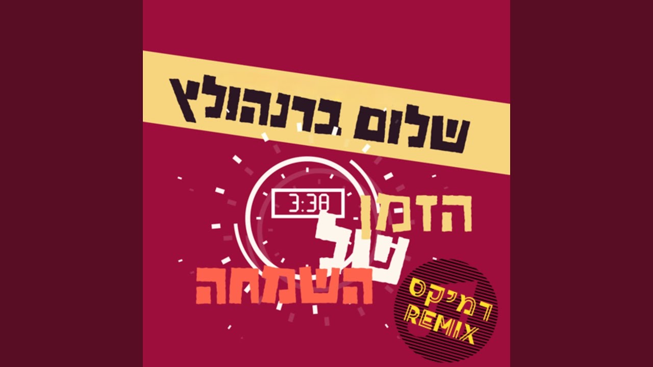 הזמן של השמחה (הרמיקס הרשמי)