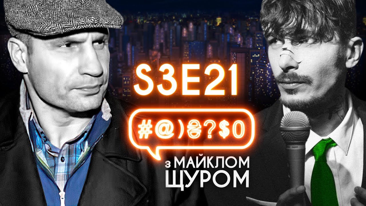 Кличко, MOZGI, Поплавський, скажені лебеді, вибори-2019: #@)₴?$0 з Майклом Щуром #21