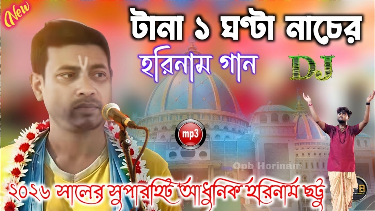 ১ ঘন্টা নাচের হরিনাম  #Chattu Horinam #Dj Hornam #Opb Horinam