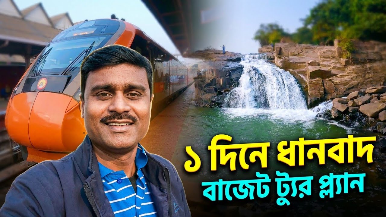 কলকাতা থেকে Dhanbad Tourist Place: কিভাবে যাবেন, কোথায় থাকবেন, খরচ কত? | One Day Dhanbad Tour Plan