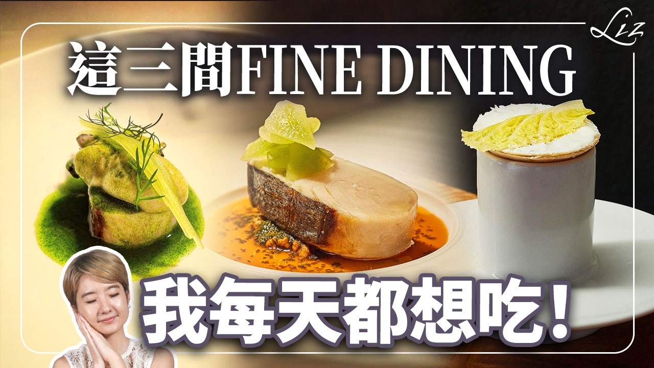這三間 Fine Dining可以天天吃 ？挑選餐廳心法大公開！約會、商務、朋友聚餐【餐廳頻道健檢】