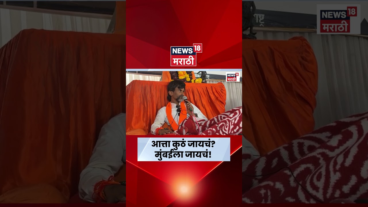 Manoj Jarange Patil | आत्ता कुठं जायचं? मुंबईला जायचं! | Maratha  Reservation