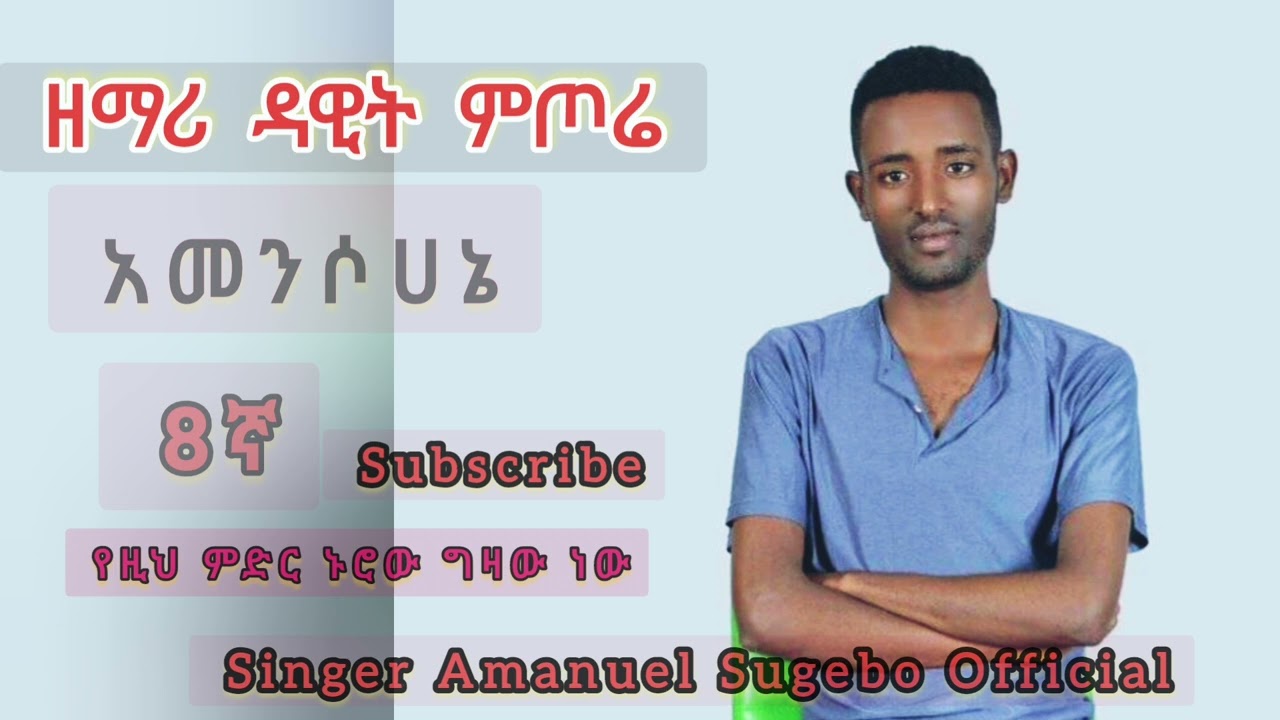 'አመንሶሀኔ ኢየሱስ'የዘማሪ ዳዊት ምጦሬ ድንቅ መልዕክትነው በመዝሙር እንባረክbethel tv