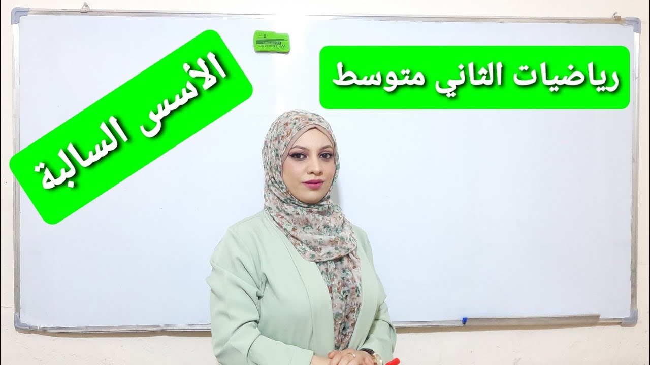 رياضيات الصف الثاني متوسط/ الدرس الرابع/ الأسس السالبة/ حسب التقليص