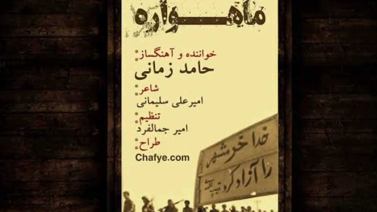 Hamed Zamani - Mahvare
